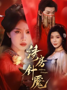 短剧《绣房针魇》51集短剧高清无删减免费看