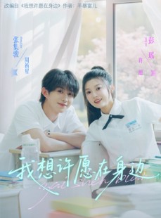 短剧《我想许愿在身边》79集短剧每日更新追剧无忧