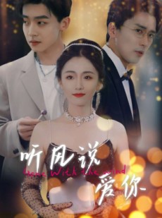 短剧《听风说爱你》72集短剧高清流畅在线观看