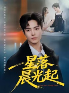 短剧《星落晨光起》60集短剧高清全集一键观看