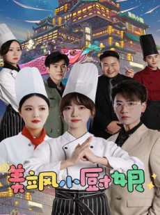 短剧《美飒小厨娘》75集短剧每日更新追剧不等待