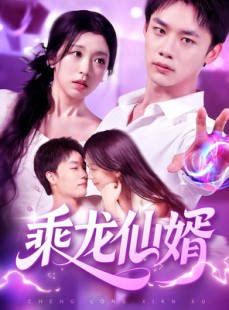 短剧《乘龙仙婿》92集短剧无广告全集免费瞧