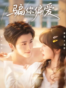 短剧《骗你偏爱》60集短剧全集在线解锁观看