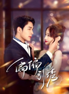 短剧《偏偏引诱》92集短剧蓝光画质无广告观看