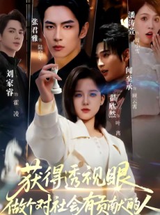 短剧《获得透视眼，做个对社会有贡献的人》68集短剧在线追剧看到爽