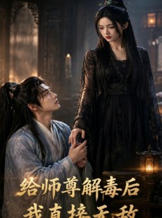 短剧《给师尊解毒后，我直接无敌》96集短剧全集在线免费畅看