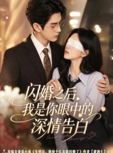 短剧《闪婚之后，我是你眼中的深情告白》127集短剧全集高清免费播放
