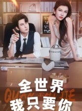 短剧《全世界我只要你》65集短剧完整版免费畅享观看