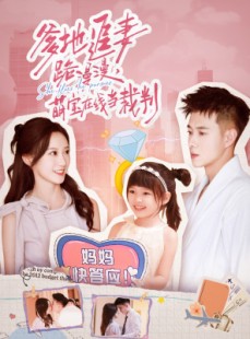 短剧《爹地追妻路漫漫萌宝在线当裁判》52集短剧高清全集在线观影