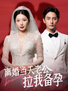 短剧《离婚当天老公拉我备孕》68集短剧完整剧情在线观看不卡顿