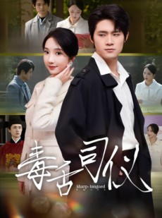 短剧《毒舌司仪》80集短剧免费解锁全集看不停