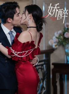 短剧《娇醉》60集短剧蓝光画质在线免费追更