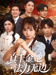 短剧《真千金她法力无边》72集短剧全集资源在线免费看
