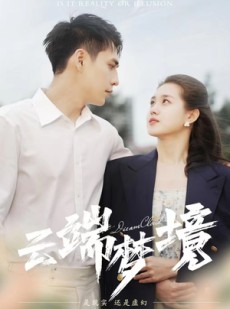 短剧《云端梦境》92集短剧高清版全集免费播放