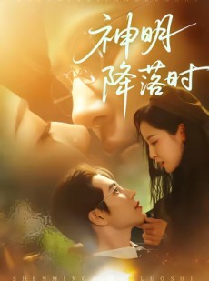 短剧《神明降落时》80集短剧超清画质在线追剧