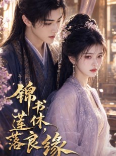 短剧《锦书休，莲落良缘》61集短剧免费在线观看全集大结局