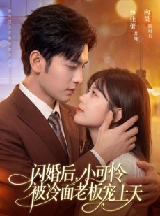 短剧《闪婚后，小可怜被冷面老板宠上天》87集短剧高清在线畅享全集