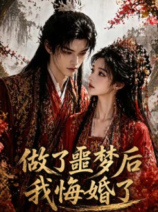短剧《做了噩梦后我悔婚了第2季》64集短剧高清在线观看无广告