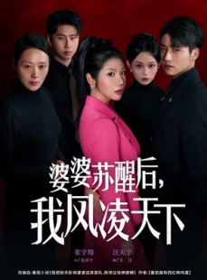 短剧《婆婆苏醒后，我凤凌天下》60集短剧完整版免费在线观看
