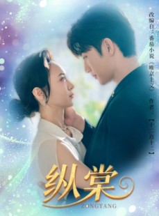 短剧《纵棠》68集短剧全集资源一键解锁观看