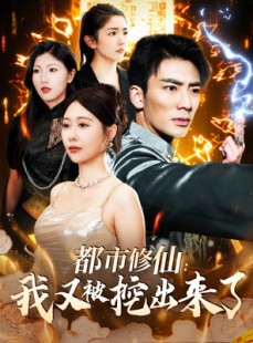 短剧《都市修仙：我又被挖出来了》88集短剧蓝光画质无广告观看