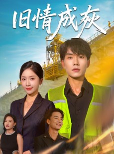 短剧《旧情成灰》60集短剧蓝光画质独家观看