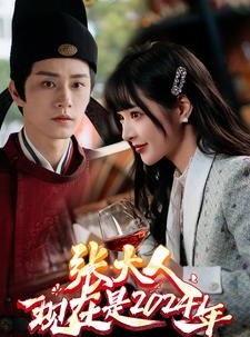 短剧《张大人现在是2024年》99集短剧手机平板随时追