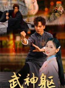 短剧《武神躯》43集短剧全集高清流畅下载看