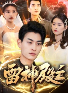 短剧《雷神殿主》95集短剧全集在线观看流畅版