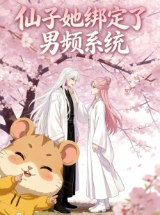 短剧《仙子她绑定了男频系统1》21集短剧超清画质在线免费观影