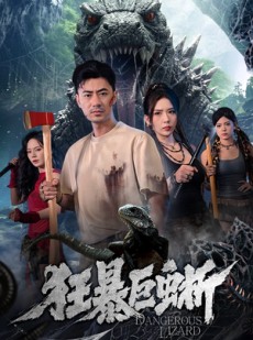 短剧《狂暴巨蜥》76集短剧高清流畅在线观影