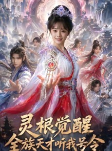 短剧《灵根觉醒：全族天才听我号令》60集短剧在线观看无广告