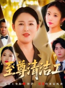 短剧《至尊清洁工》70集短剧免费在线看全集