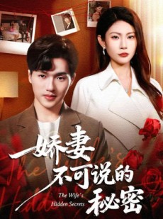 短剧《娇妻不可说的秘密》47集短剧高清无删减在线观看