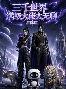 短剧《三千世界满级大佬太无聊，星际篇》51集短剧在线解锁全集观看
