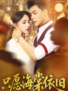短剧《只愿海棠依旧》60集短剧全集资源一键解锁观看