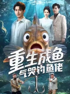 短剧《重生成鱼气哭钓鱼佬》54集短剧高清无删减版免费观看