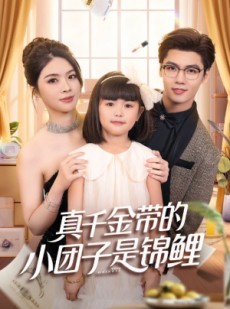 短剧《真千金带的小团子是锦鲤》65集短剧免费在线畅享全集