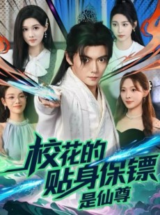 短剧《校花的贴身保镖是仙尊》75集短剧免费在线观看全集