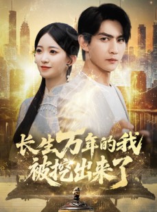 短剧《长生万年的我被挖出来了》70集短剧全集资源免费解锁
