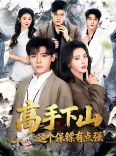短剧《高手下山：这个保镖有点强》72集短剧在线解锁全集观看