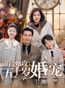 短剧《萌宝助攻五十岁婚宠》57集短剧全集资源一键解锁观看