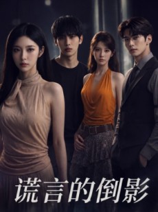短剧《谎言的倒影》50集短剧在线解锁全集观看