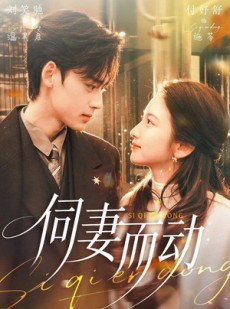 短剧《伺妻而动》90集短剧无删减在线免费观看