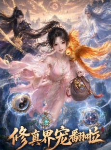 短剧《修真界宠翻啦》84集短剧高清流畅在线看全剧