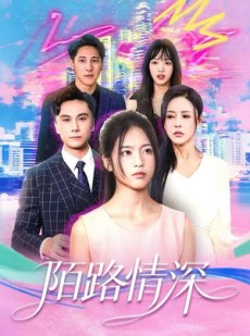 短剧《陌路情深》60集短剧完整版免费赏看
