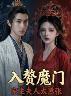 短剧《入赘魔门，宗主夫人太嚣张》45集短剧免费在线观看全集
