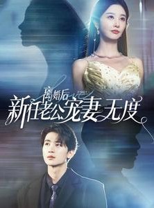 短剧《离婚后前任老公宠妻无度》82集短剧全集免费不卡顿观看