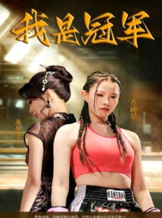 短剧《我是冠军》60集短剧高清全集在线观看不卡顿