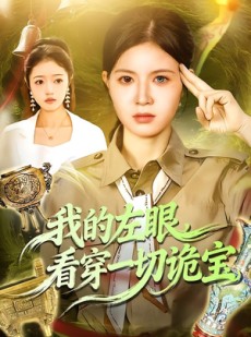 短剧《我的左眼，看穿一切诡宝》111集短剧高清在线速看全集